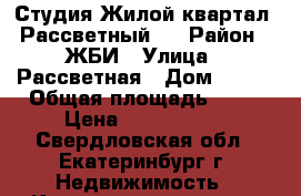 Студия Жилой квартал “Рассветный“  › Район ­ ЖБИ › Улица ­ Рассветная › Дом ­ 8/3 › Общая площадь ­ 27 › Цена ­ 2 100 000 - Свердловская обл., Екатеринбург г. Недвижимость » Квартиры продажа   